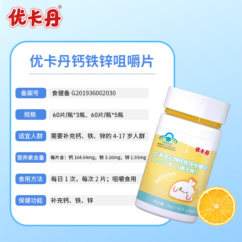 5瓶優卡丹兒童鈣鐵鋅咀嚼片青少年成長補鐵補鋅礦物兒童鈣片補鈣_阿里健康大藥房_保健食品_膳食營養補充食品