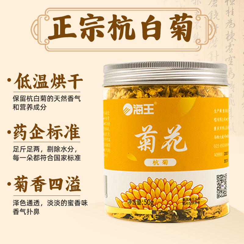 海王杭白菊桐乡正品菊花杭菊胎菊养生茶可配枸杞金银花决明子-图0