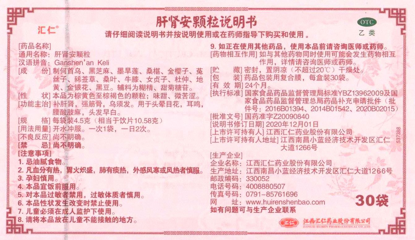 阿里健康大药房汇仁肝肾安颗粒30袋补肾男补肾虚补肝乌发白发强筋健骨腰酸腿软3