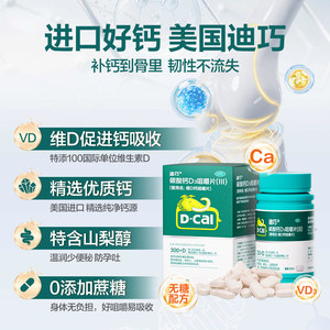 迪巧碳酸钙维生素d3咀嚼片成人钙片中老年人补钙孕妇钙片官方旗舰
