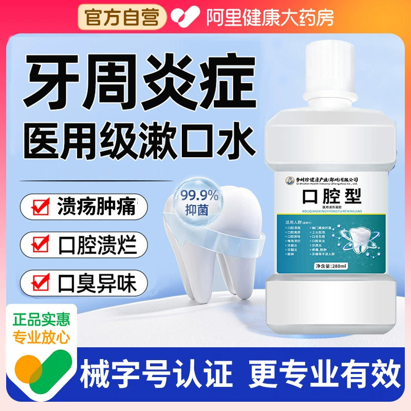 医用漱口水杀菌消炎牙周炎除口臭持久留香牙结石簌遬口水正品便携,淘宝优惠券,粉丝福利购,淘宝优惠卷