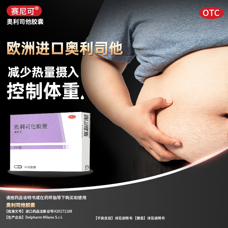 阿里健康大药房Xenical 赛尼可奥利司他减肥胶囊正品德国进口瘦身减脂1