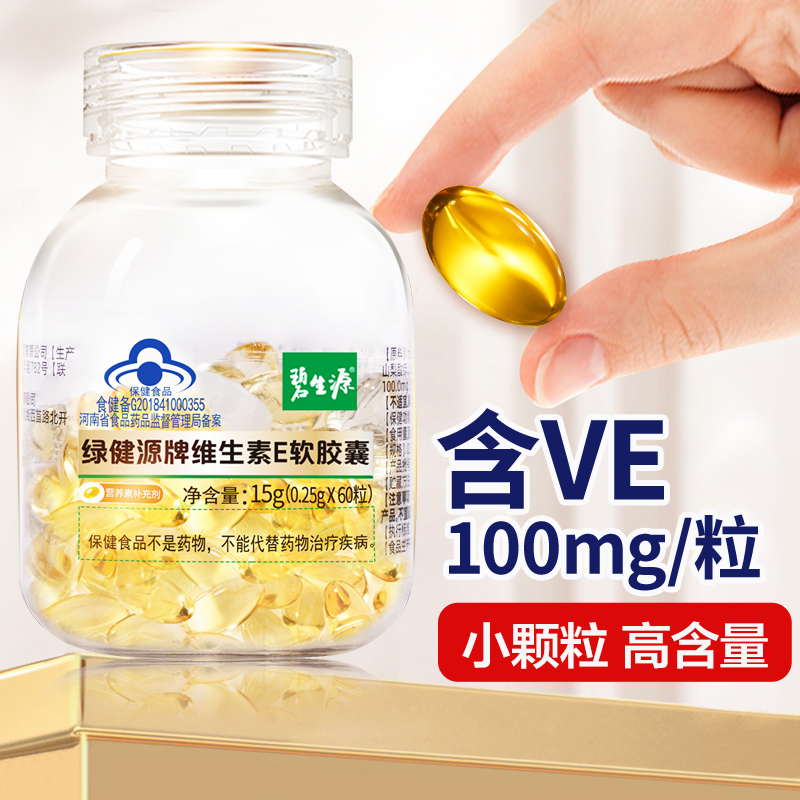 阿里健康大药房碧生源维生素E软胶囊250mg维e ve搭VC片维生素C正品健康自营1