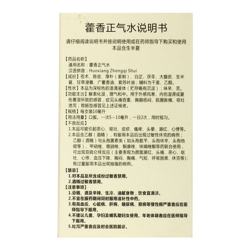府庆藿香正气水中暑口服液合剂官方正品祛暑老牌子药房含酒精霍香 - 图3