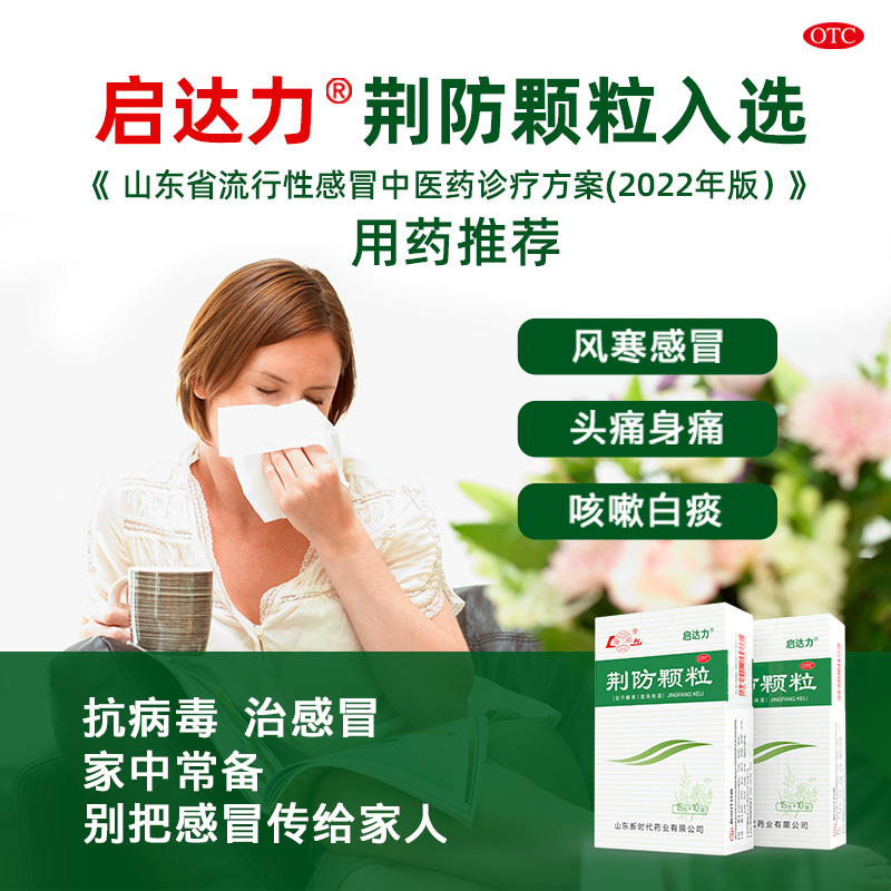 鲁南荆防颗粒感冒药流感头痛退烧药 阿里健康大药房感冒咳嗽