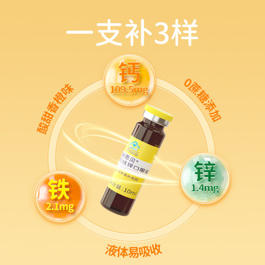 康恩贝钙铁锌口服液（香橙味）10支儿童送礼补铁补锌补钙官方正品