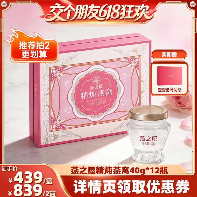 【交个朋友】燕之屋精炖即食燕窝礼盒装40g*12瓶