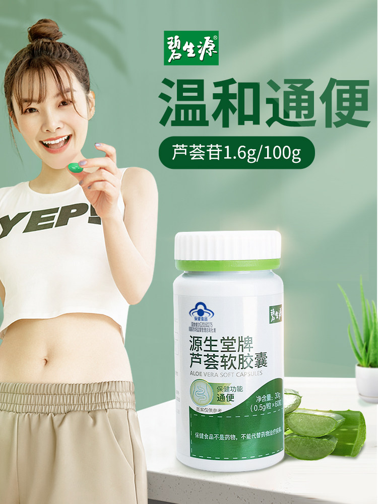 碧生源芦荟男女便秘者通便软胶囊 阿里健康大药房芦荟