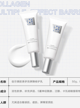 Trauemy/创尔美胶原多效屏障修护乳50g