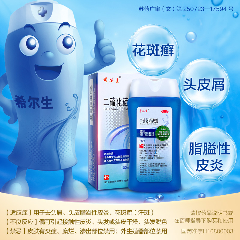 阿里健康大药房希尔生二硫化硒洗剂脂溢性皮炎去屑止瘙痒花斑头癣汗斑油洗发水膏3