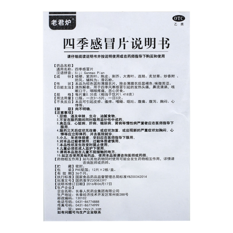 老君炉四季感冒片0.35克*24片/盒发热头痛咽喉痛清热解表感冒发热 - 图3