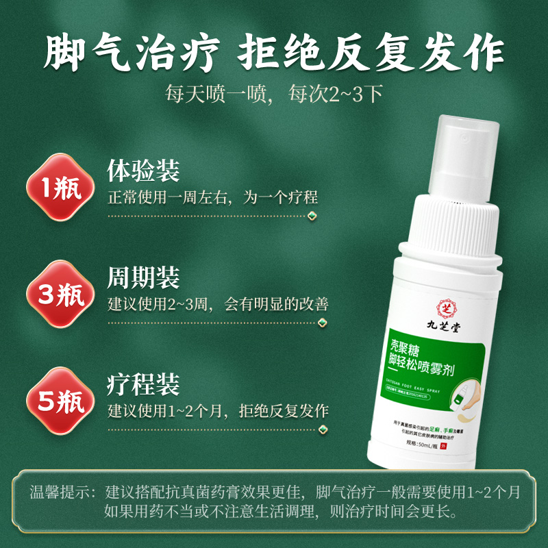 中华老字号 九芝堂 壳聚糖脚轻松喷雾剂 50mL 天猫优惠券折后￥9.31包邮（￥39.8-30）京东优惠券折后￥ 88VIP会员还可95折