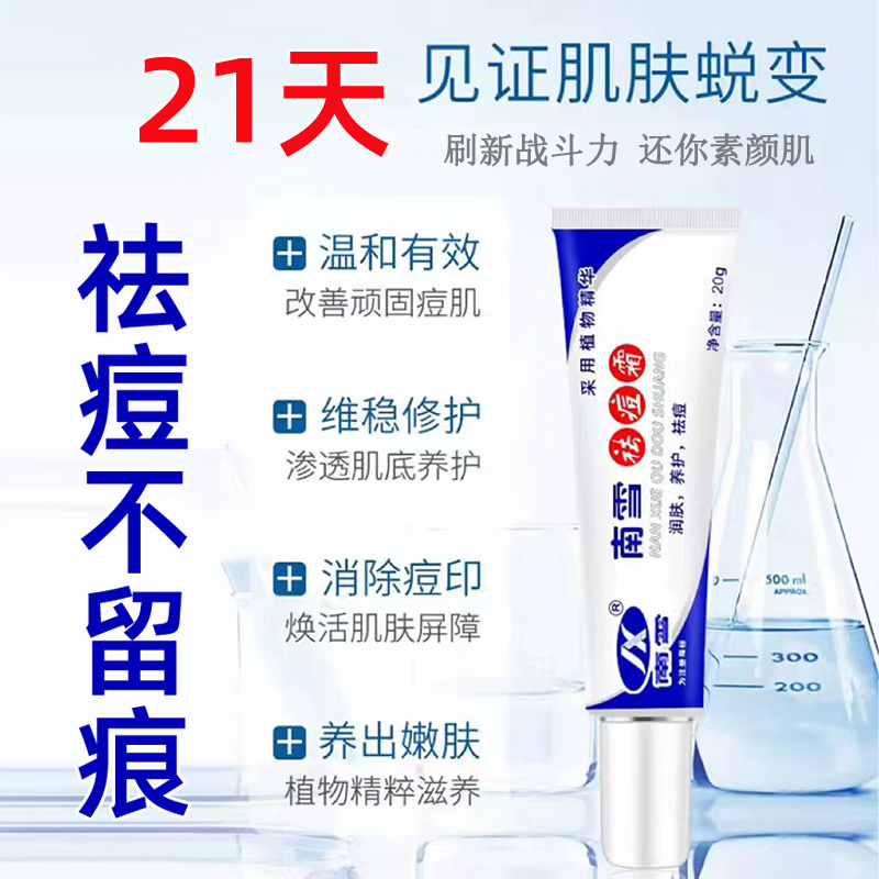 南雪祛痘霜水杨酸痘印修护祛痘膏 阿里健康大药房乳液/面霜