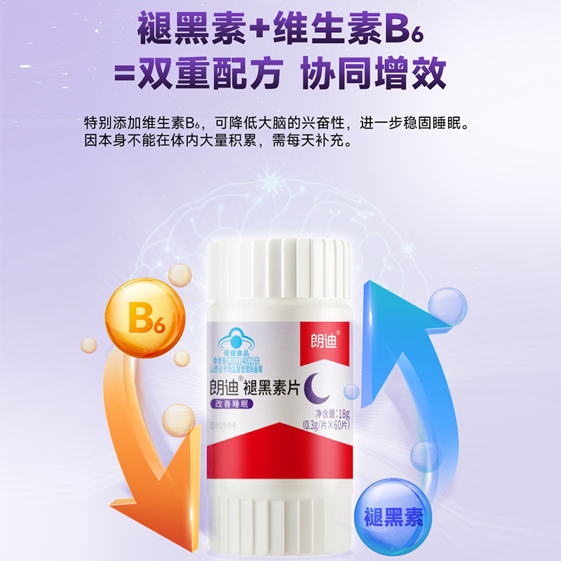 朗迪褪黑素片维生素b6片助眠改善睡眠退黑色素非软糖睡眠片60片