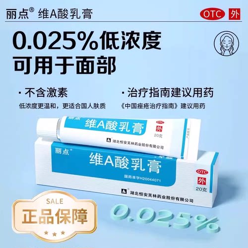 丽点维A酸乳膏医用官方旗舰店毛囊角化疙瘩祛痘药膏软膏鸡皮肤 - 图0