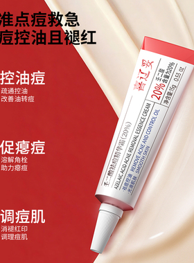喜辽妥壬二酸20%祛痘精华霜水杨酸淡化痘印非凝胶乳膏黑头粉刺痘