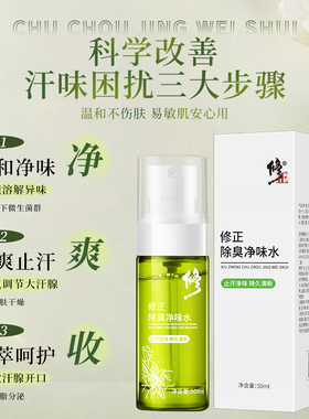 修正除臭净味水持久香体止汗