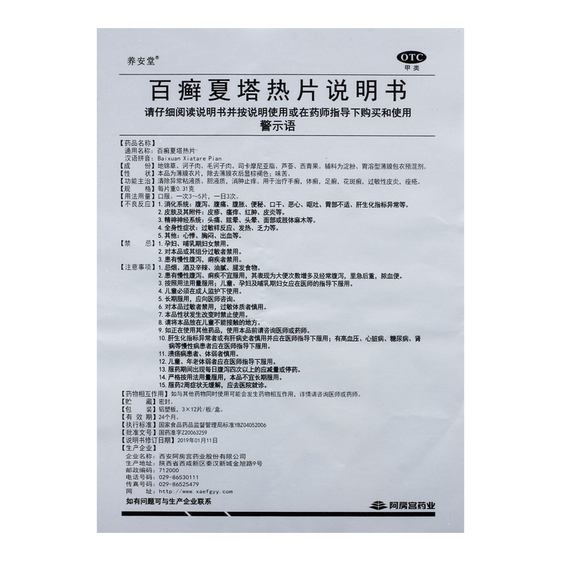 养安堂百癣夏塔热片0.31g*12片*3板祛痘痤疮手癣皮肤瘙痒消肿止痒 - 图3