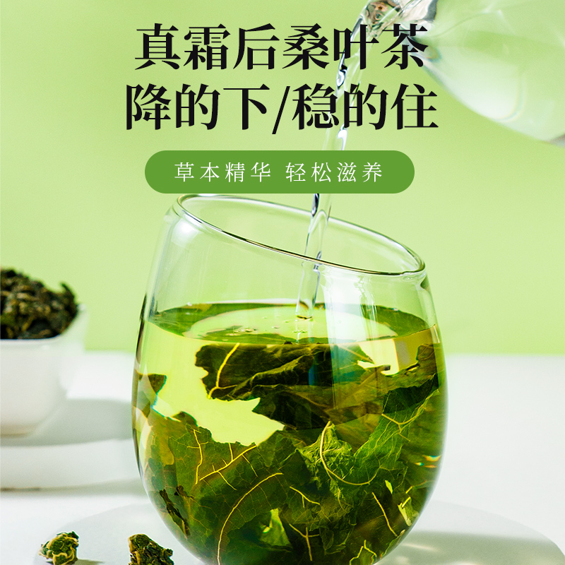 霜桑叶茶官方旗舰店正品霜后霜降秋后霜打桑叶干新鲜的功效与作用 - 图1