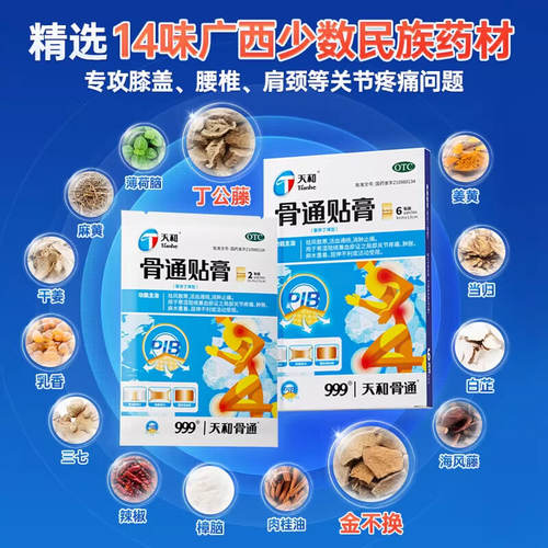 天和骨通贴膏关节官方止痛活血消炎疼痛膏药贴膏药骨痛药房 - 图2