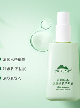 植物医生高山绿茶祛痘修护精华液控油舒缓痘肌保湿官方旗舰店正品