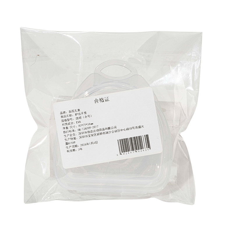 吾居无素【阿里健康自营】护齿牙套1个,淘宝优惠券,粉丝福利购,淘宝优惠卷