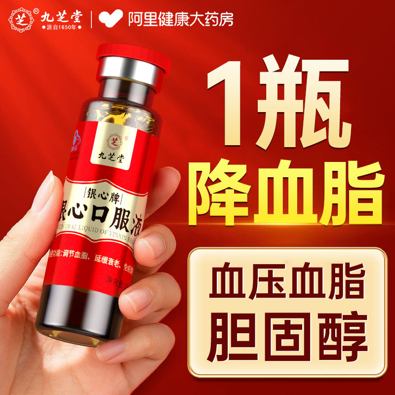 九芝堂银心口服液降甘油三酯降胆固醇清高血脂增强免疫力年货礼盒,淘宝优惠券,粉丝福利购,淘宝优惠卷
