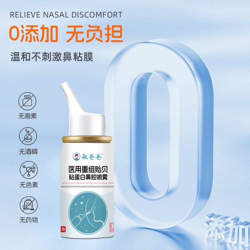 敏爸爸医用重组贻贝蛋白喷雾鼻塞流涕头痛鼻甲肿胀黏膜充血鼻窦炎,淘宝优惠券,粉丝福利购,淘宝优惠卷