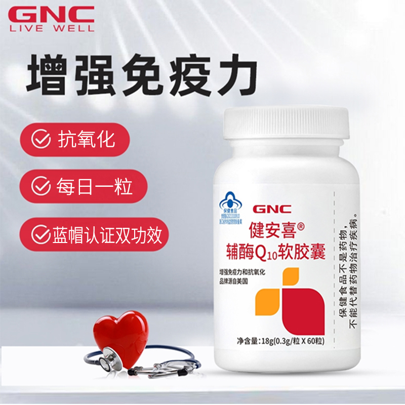 GNC辅酶Q10软胶囊60粒增强免疫力抗氧化心脏保健健安喜辅酶q10-图0