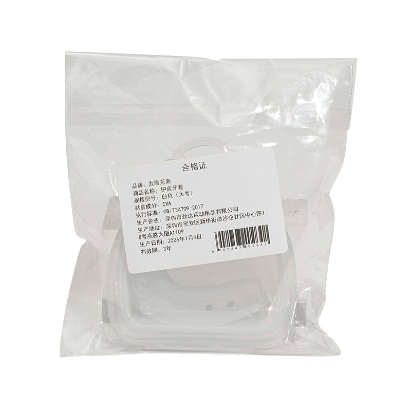 吾居无素【阿里健康自营】护齿牙套1个装,淘宝优惠券,粉丝福利购,淘宝优惠卷