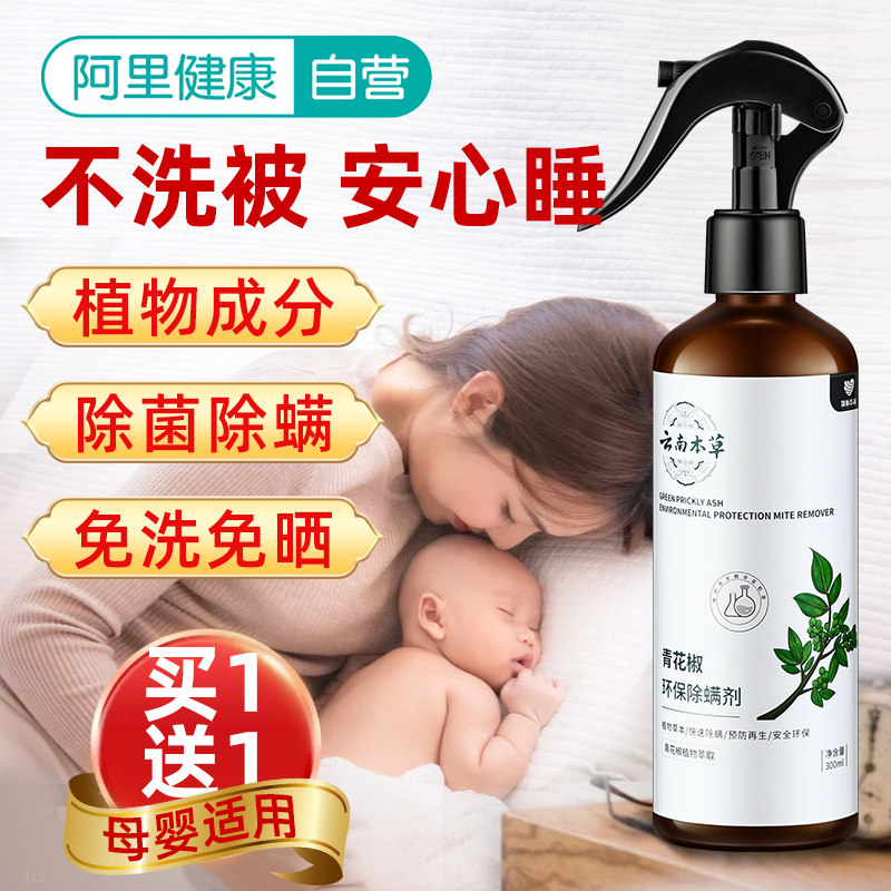 青花椒除螨虫喷雾 新人首单立减十元 21年9月 淘宝海外