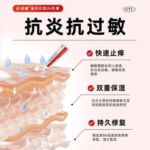 匹可星氟轻松维B6乳膏30g止痒正品润燥湿疹老牌子肤轻松药膏软膏 - 图1