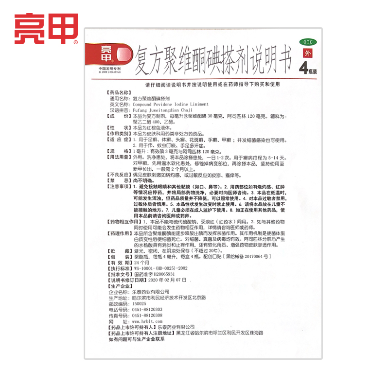 阿里健康大药房乐泰亮甲复方聚维酮碘搽剂4ml*4瓶/盒灰指甲专用药水去甲癣认亮甲2