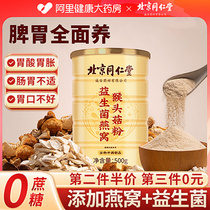 Beijing Tongrentang Monkey Head Mushrooms Powder for Stomach Food Breakfast Flush Drinking Substitute Powder Eight Precious Yam Powder Official Flagship Store