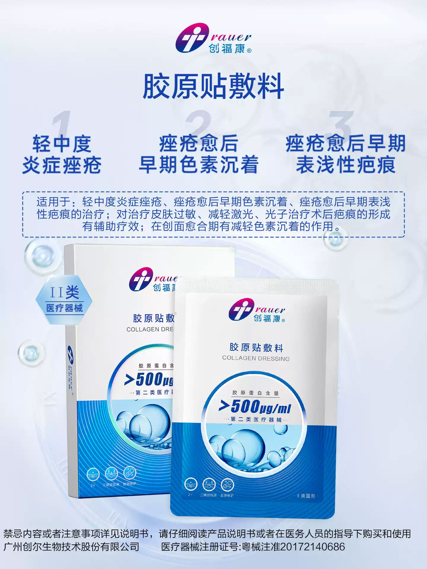 创福康胶原贴敷料500ug医美光子术后炎症痤疮敏感肌修护二类械字