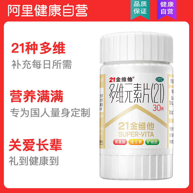 阿里健康大药房21金维他多维元素片30片多种复合维生素BC维他命药品0