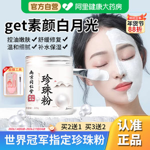 同仁堂珍珠粉外用美淡天然斑官方旗舰店正品面膜提亮北京同仁堂