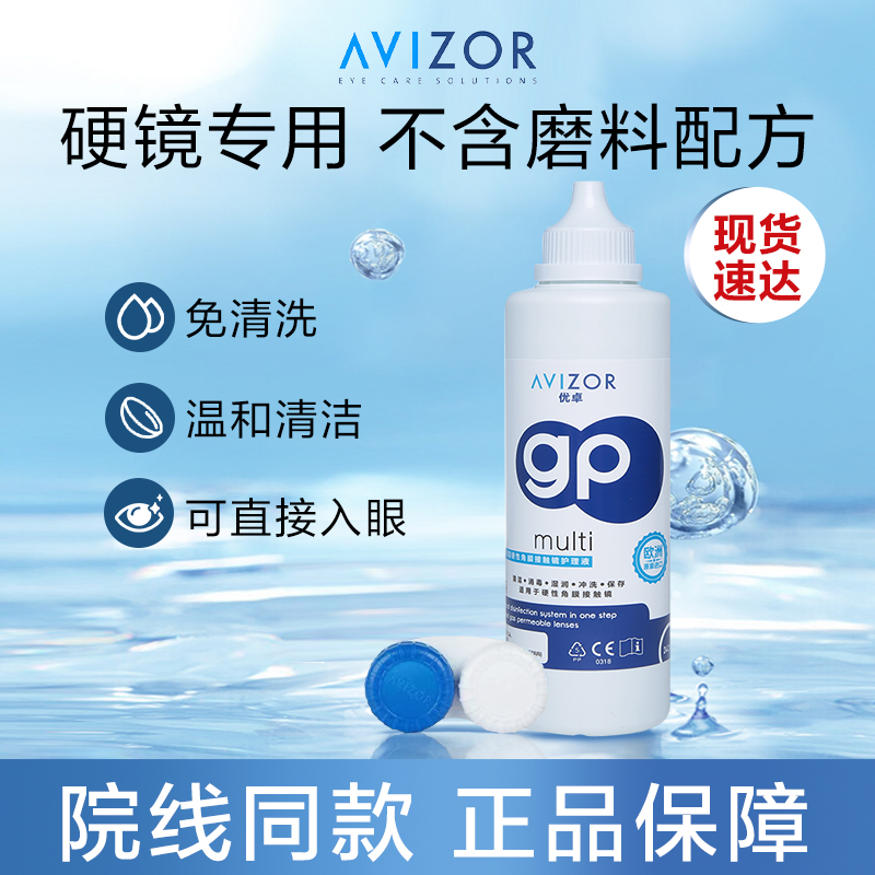 avizor优卓角膜塑形镜免洗护理液240ml