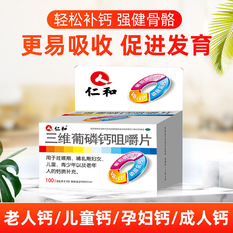 仁和三维葡磷钙咀嚼片otc维生素D2维生素B1维生素B2非D3碳酸钙_虎窝淘