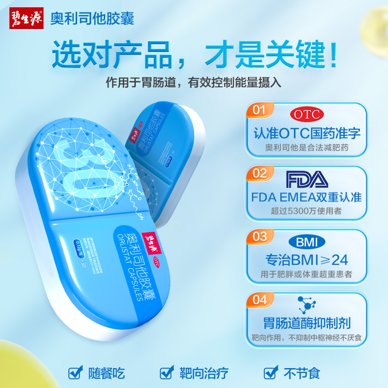 阿里健康大药房碧生源120粒奥利司他胶囊减肥药赛乐赛瘦腰腿身神器排油丸正品1