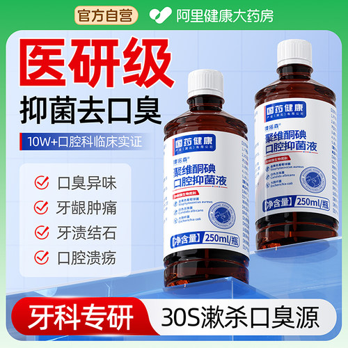 聚维酮碘抑菌含漱液碘伏络酮漱口水杀菌除口臭持久留香口腔携结石 - 图1