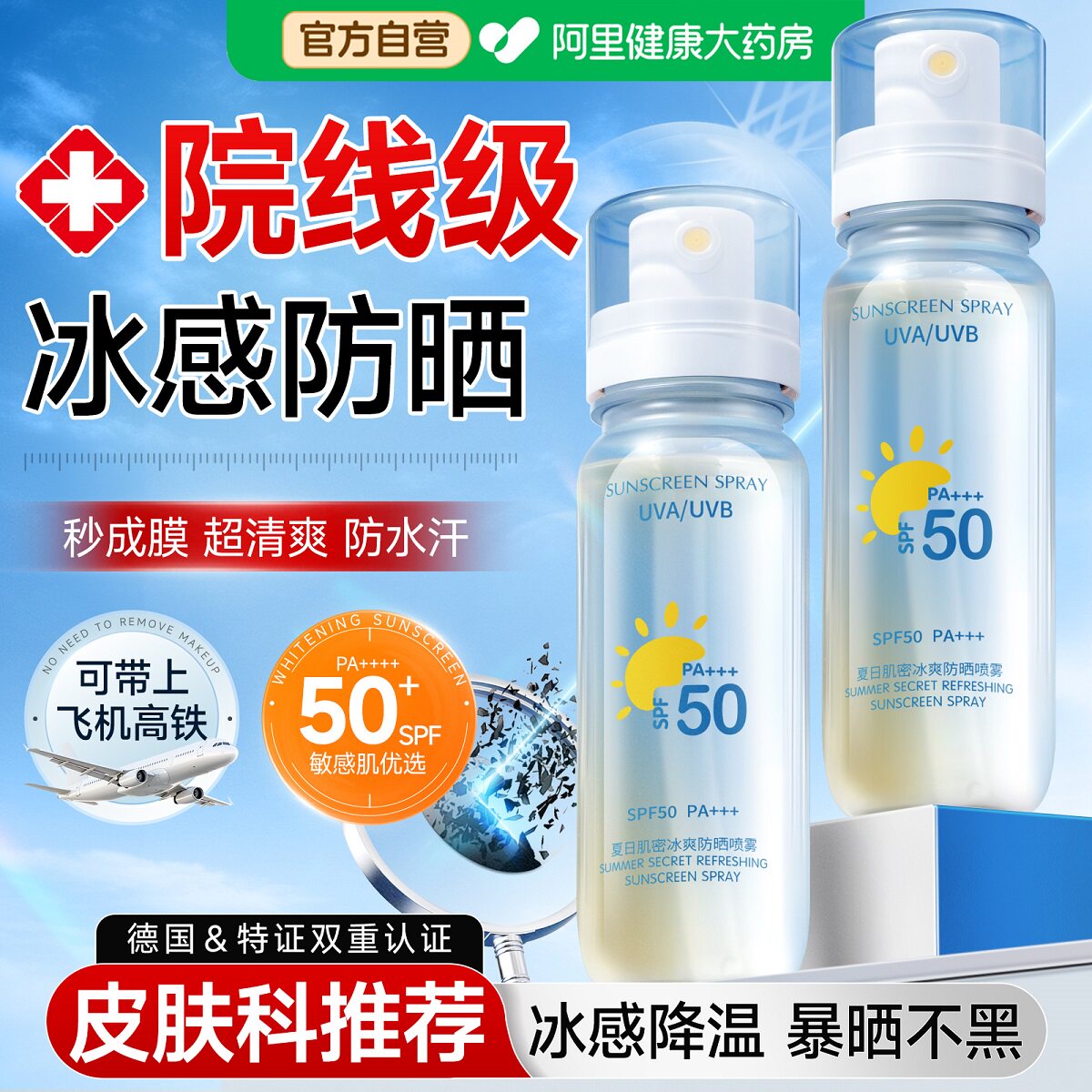 美白防晒喷雾霜可上飞机50倍防紫外线女全身通用官方正品防水防汗