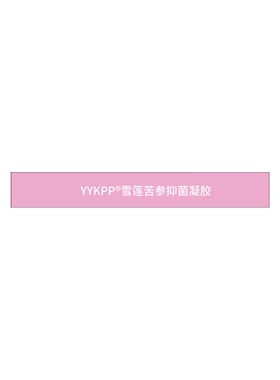 YYKPP®雪莲苦参抑菌凝胶3g/支x5支