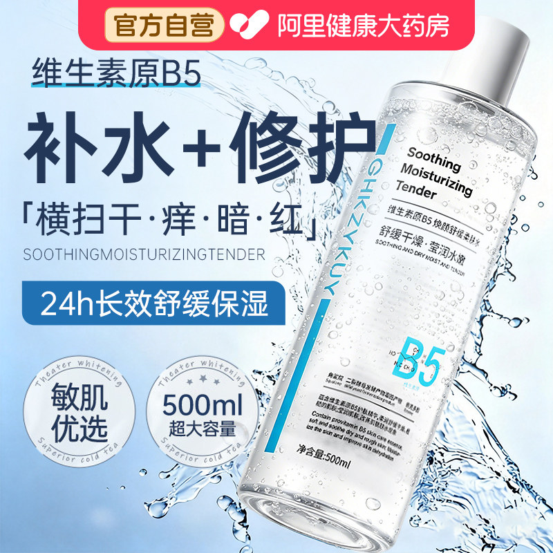 b5积雪草舒缓爽肤水男女补水保湿收缩毛孔控油祛痘去黄提亮湿敷水