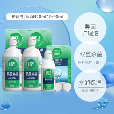 爱尔康傲滴恒润护理液420ml*2+90ml隐形眼镜美瞳清洗液