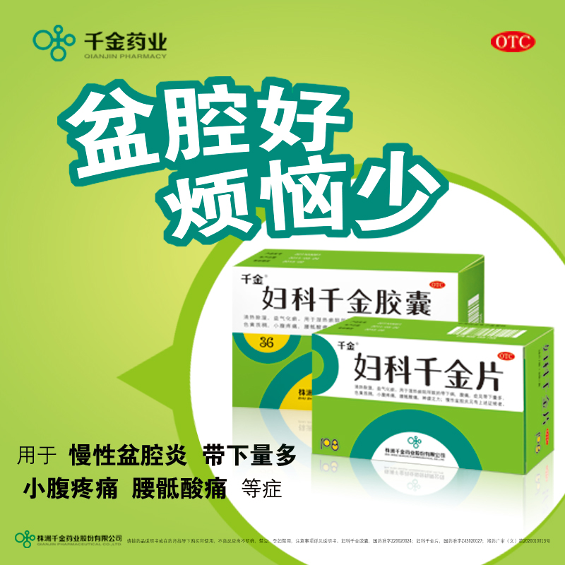 阿里健康大药房3盒1疗程】妇科千金胶囊36粒白带多腰酸腹痛阴道炎盆腔炎症湿毒清2