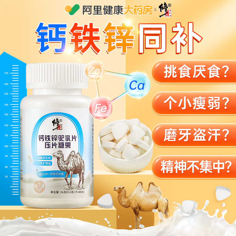 修正钙铁锌驼奶钙片青少年咀嚼片 阿里健康大药房钙铁锌/钙镁