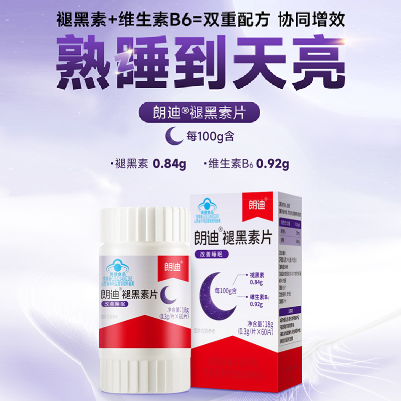 朗迪褪黑素片维生素b6片助眠改善睡眠退黑色素非软糖睡眠片60片