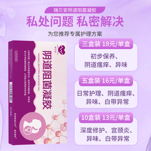 医用阴道阻菌凝胶妇科白带适用私处抑菌异味瘙痒宫颈糜烂炎症正品-图2