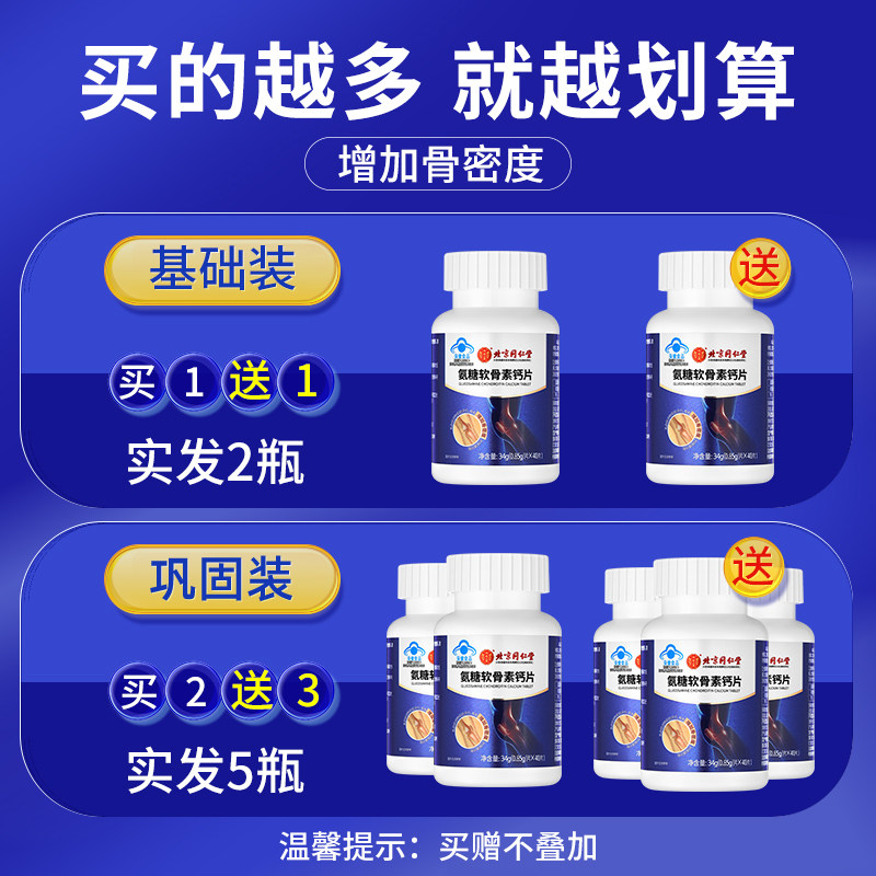同仁堂氨糖软骨素中老年补钙安糖 阿里健康大药房氨糖软骨素/骨胶原